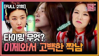 [FULL영상] 연애의 참견3 다시보기 | EP.21