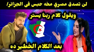 لن تصدق مصري مخه حبس فى الجزائر/ ويقول كلام ربنا يستر بعد الكلام الخطير ده