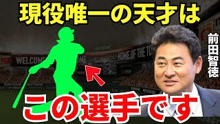 前田智徳「異次元のセンスですよ」孤高の天才・前田智徳が認める現役の天才バッターとは？