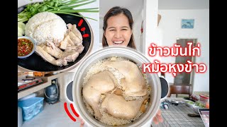 ข้าวมันไก่หม้อหุงข้าวทำง่ายเหมือนซื้อมากินเลย