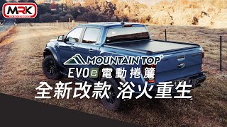 MRK 4X4 皮卡配件 - Mountain Top EVOe 電動捲簾的功能介紹與產品概述