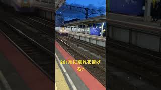 キハ261系に別れを告げるキハ281系 #jr北海道 #北斗 #shorts