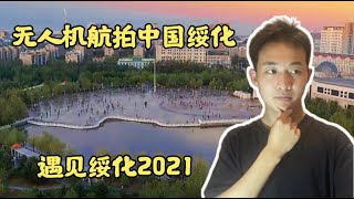 无人机航拍中国绥化2021