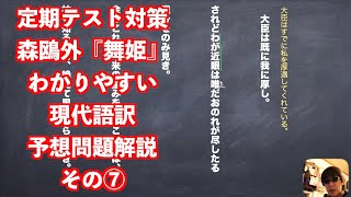 定期テスト対策森鴎外『舞姫』わかりやすい現代語訳予想問題解説⑦