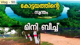 കുടുംബത്തോടൊപ്പം സമയം ചിലവഴിക്കാൻ പറ്റിയ സ്ഥലമുണ്ട് കോട്ടയത്ത്‌ | Kavalipuzha Mini Beach Kottayam