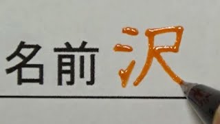 先生から「映えてますね」と言われる名前の書き方