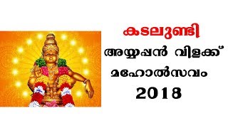 Kadalundi Ayyappanvilakku Maholsavam 2018