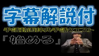 ！字幕版！「始める」（全国手話検定５級／手話技能検定５級）【手話クエスト　レベル２７】 ※字幕あり手話動画で読み取り練習ができます