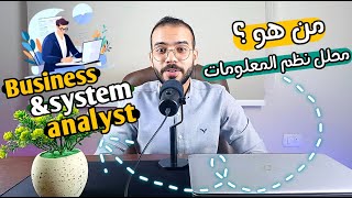 من هو محلل النظم؟ طريقك لتصبح System Analyst محترف: الخطوات والشهادات المطلوبة.