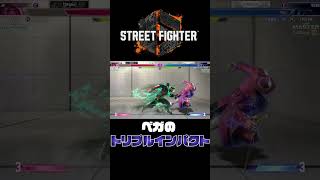 【スト６】ベガのトリプルインパクト　#shorts #streetfighter6 #スト6 #ベガ