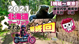 【モトブログ】2021 北海道ツーリング  ＃13 [最終回]｜幌延～東京【ハーレー ダビッドソン】Harley-Davidson 2003 softail standard FXST