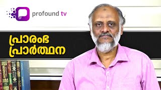 #FiqhSeries | നമസ്കാരത്തിന്റെ രൂപശാസ്ത്രം | Episode 6 | പ്രാരംഭ പ്രാർത്ഥന | Opening Supplication