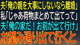 【感動★総集編】夫の自己中心的な発言が引き起こした、私の決断とその後の波乱のストーリー...家族の絆は崩壊する？【感動する話】