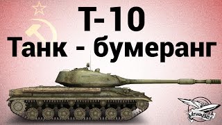 Т-10 - Танк-бумеранг