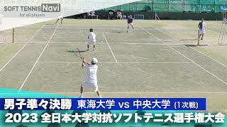 2023インカレ団体戦/男子準々決勝 東海大vs中央大①(1次戦) 松本・松本vs武市・両角