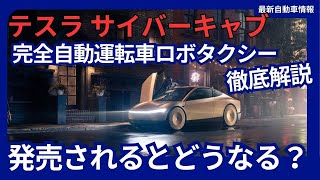 テスラ ロボタクシー 完全自動運転車「サイバーキャブ」がもたらす変革と新たなビジネスチャンス テスラが描く未来とは？