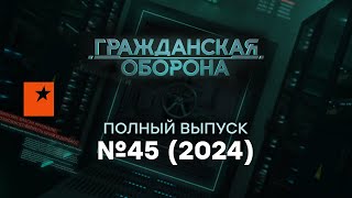 ТРАМП шокировал МОСКВУ! ⚡️ РЕШЕНИЕ по ОКОНЧАНИЮ ВОЙНЫ… | Гражданская оборона 2024 — 45 полный выпуск