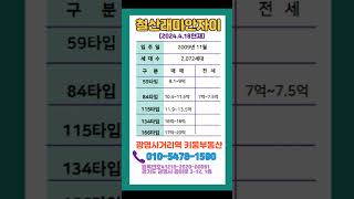 철산동 학군이 좋은 아파트 철산래미안자이 매물시세(2024.4.18기준) 010-5478-1590#철산아파트#7호선아파트#철산래미안자이#광명뉴타운#shorts