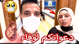 وفاء محتاجة دعواتكم😭أصعب أيام الحمل..🤰* معاناة سادس ولادة قيصرية 👩‍🦽*حمدى عمل الازم مع وفاءوالأولاد