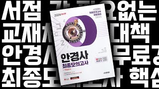 [복쌤's 공개강의] 안경사최종모의고사 part 3. \