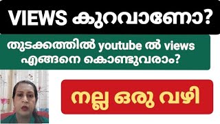 Youtube ല്‍  തുടക്കക്കാർക്ക് views കൊണ്ട് എങ്ങനെ വരാം IMPORTANT#techielady969