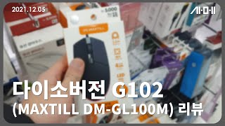 [제품리뷰] 다이소버전 G102 마우스 (MAXTILL DM-GL100M) 리뷰 (로지텍 정품과 비교 포함)