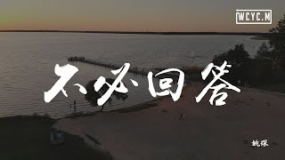 姚琛 - 不必回答「喧闹的夜 冲进谁的喉咙」【動態歌詞/Lyrics Video】