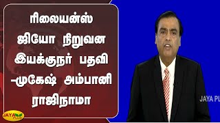 ரிலையன்ஸ் ஜியோ நிறுவன இயக்குநர் பதவி- முகேஷ் அம்பானி ராஜிநாமா | Mukesh Ambani | Resign