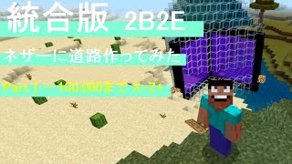 2B2E　ネザーに道路を作ってみた PartⅠ