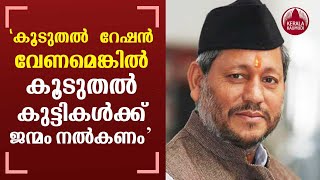 Why didn't you gave birth to 20 children for extra ration? Uttarakhand CM | Keralakaumudi