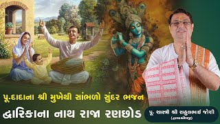 પૂ .દાદા ના શ્રી મુખે થી સાંભળો સુંદર ભજન દ્વારિકાના નાથ રાજા રણછોડ  ||  Pu.Shastri Rahulbhai Joshi