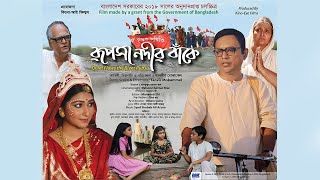 Rupsa Nodir Banke | Quiet Flows the River Rupsa | Tanvir Mokammel | Kino-Eye Films | Official