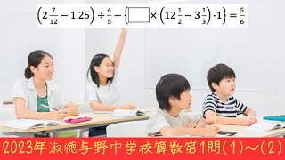 2023年淑徳与野中学校算数第1問(1)〜(2)の計算問題