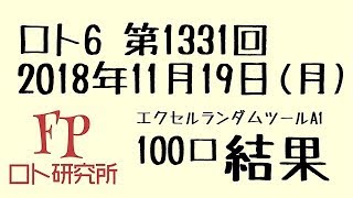 FPロト研究所 ロト6 第1331回100口の結果 NO.0163