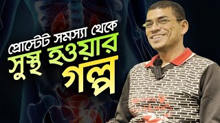 প্রোস্টেট সমস্যা থেকে সুস্থ হওয়ার গল্প