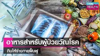 อาหารสำหรับผู้ป่วย “วัณโรค” กินให้ร่างกายฟื้นฟู l TNN HEALTH l 13 05 66