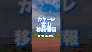 【カターレ富山】高校サッカー決勝で活躍した流通経大柏の亀田がカターレ富山に加入？？