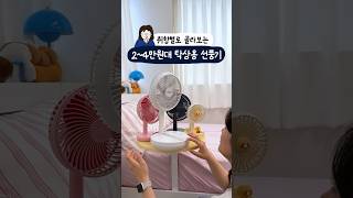 취향별로 골라보는 2-4만원대 탁상용 선풍기