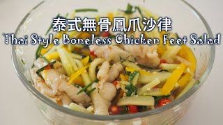 泰式無骨鳳爪沙律 (示範如何去骨) Thai Style Boneless Chicken Feet Salad