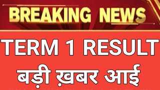 CBSE Term 1 Result date | CBSE Term 1 Result kab aayega | cbse latest news | cbse result update