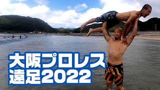 大阪プロレス遠足2022