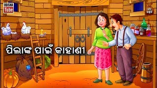 Odia Children Story | ପିଲାଙ୍କ ପାଇଁ କାହାଣୀ | Educational Video | Odisha Tube