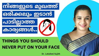 നിങ്ങളുടെ മുഖത്ത് ഒരിക്കലും ഇടാൻ പാടില്ലാത്ത കാര്യങ്ങൾ | Things You Should Never Put On Your Face