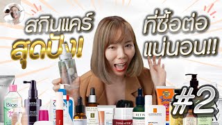 EP.80 : รวมสกินแคร์สุดปัง! ที่ซื้อต่อแน่นอน!! #2