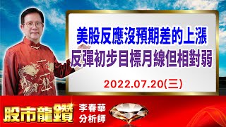 20220720【股市龍鑽 李春華】美股目前反應沒預期差的上漲 反彈初步目標月線但相對弱