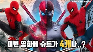 스파이더맨 파 프롬 홈 슈트 완벽정리!