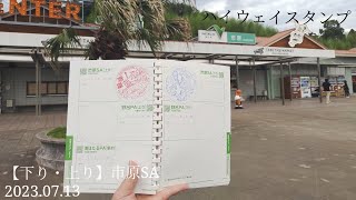 【ハイウェイスタンプ】市原SA【E14】【館山自動車道】