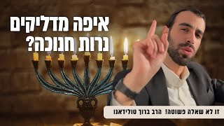 איפה מדליקים את נרות החנוכה? ברוך טולידאנו עושה לכם סדר !