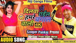 Audio_song 2021 dilwa Le Gail hamar bangal wali bhojpuri #Pankaj_Premi_Yadav ka