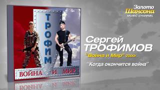 Сергей Трофимов - Когда окончится война (Audio)